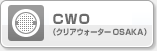 CWO（クリアウォーターOSAKA）